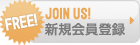 JOIN US!新規会員登録