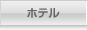 ホテル