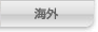 海外