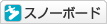 スノーボード