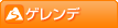 ゲレンデ・スキー場